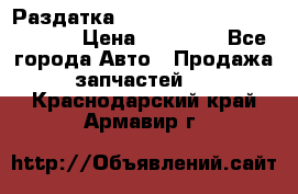 Раздатка Hyundayi Santa Fe 2007 2,7 › Цена ­ 15 000 - Все города Авто » Продажа запчастей   . Краснодарский край,Армавир г.